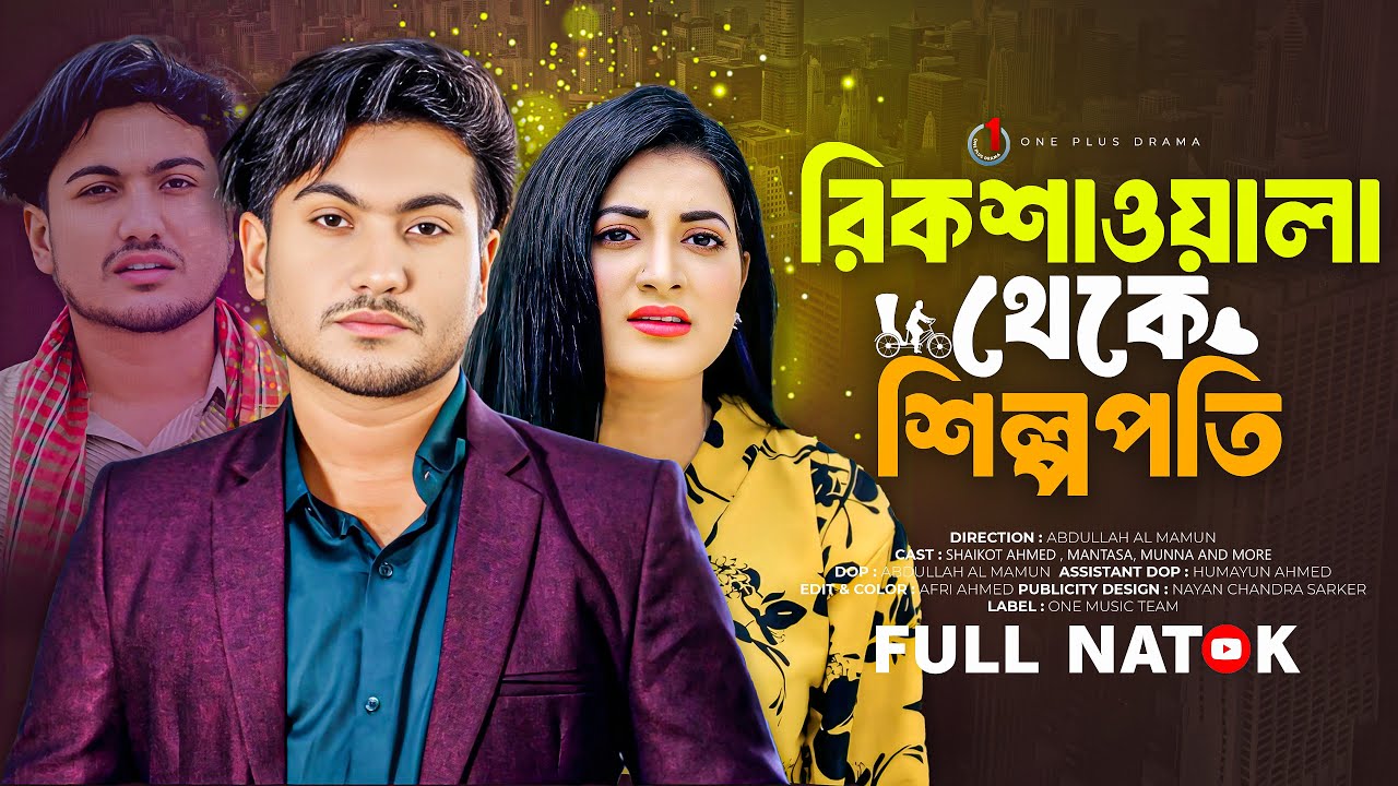 রিকশাওয়ালা থেকে শিল্পপতি | Rickshaowala Theke Silpopoti | Shaikot | Mantasa | Bangla New Natok 2025