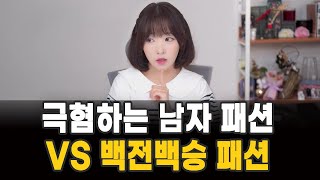여자들이 극혐하는 남자 패션(feat. 백전백승 코디)