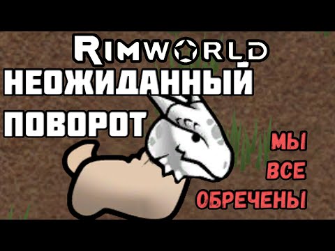 Видео: RimWorld \\ трансформации и предательства //