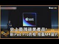 史上最薄蘋果產品! 新iPad Pro亮相 搭載M4晶片｜方念華｜FOCUS全球新聞 20240508 @TVBSNEWS01