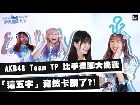AKB48 Team TP，比手畫腳大挑戰！「這五個字」竟然卡關了？！｜挑戰特輯｜CBOOK Taiwan