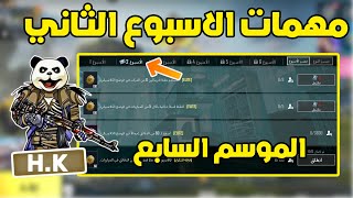 شرح مهمات الاسبوع الثاني الموسم السابع A7 ببجي موبايل | pubg mobile