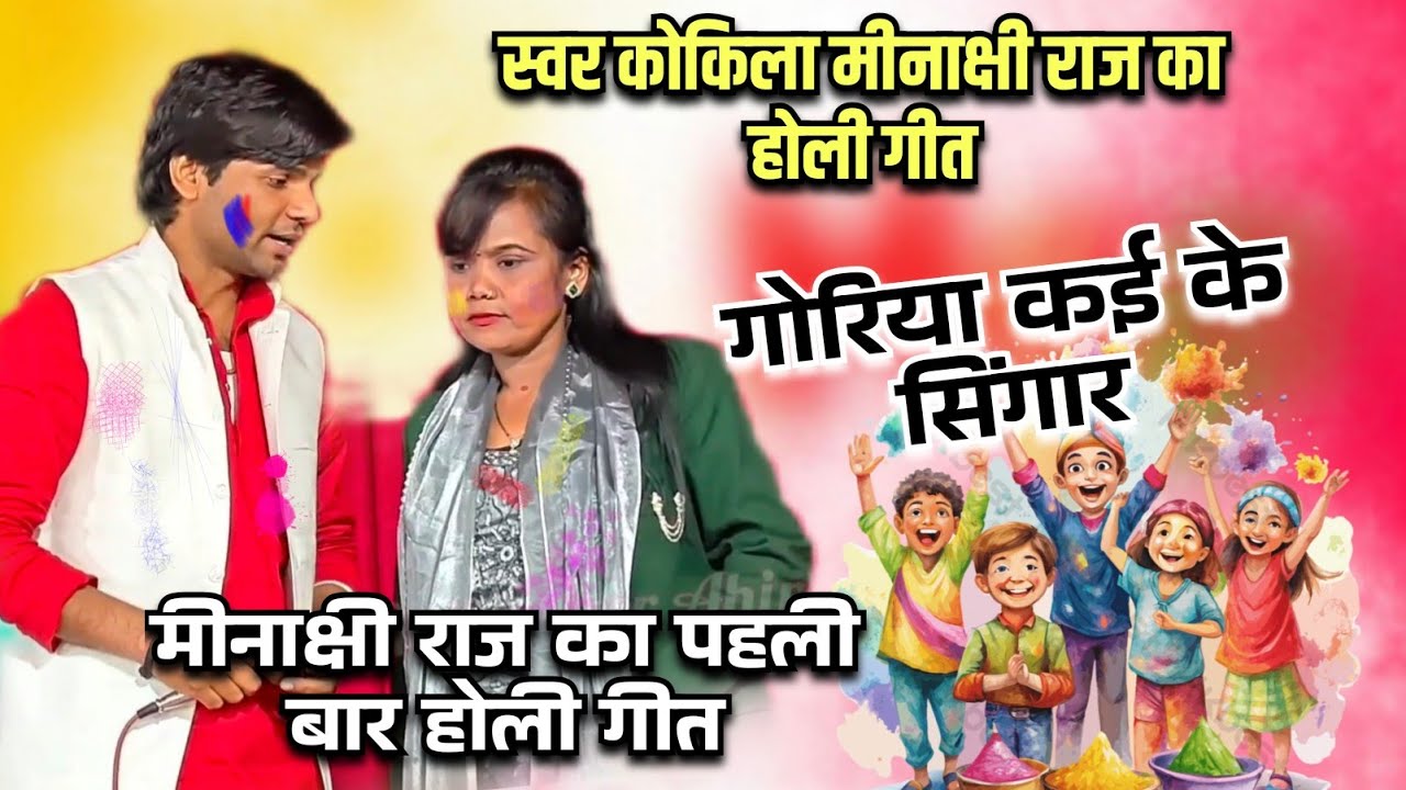 #video मीनाक्षी राज और सुधीर लाल यादव की जुगुल #Holi गीत 2026 ll गोरिया कई के सिंगार ll Pramod Radio