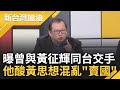 王定宇曝薩頓揭密海鯤號打臉藍&quot;潛艦棺材說&quot;! 馬文君洩密案狂燒 黃澎孝揭曾與黃征輝同台交手 怒嗆:不是所有軍人都像他們&quot;出賣國家&quot;｜許貴雅主持｜【新台灣加油 精彩】20231016｜三立新聞台