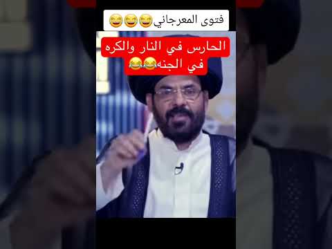 المعرجاني ههه الحارس في النار والكرة في الجنة 