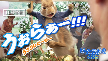 ＜うさグレ！ピーター＞編『ピーターラビット２／バーナバスの誘惑』15秒予告　6月25日（金）全国ロードショー