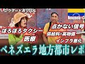 廃れた地方都市 歴史あるベネズエラの街に行ったら ベネズエラ人の生活 インフラ 医療などの現実を垣間見れました In シウダードボリバル 廃れた地方都市 歴史あるベネズエラの街に行ったら ベネズエラ人の生活 インフラ 医療などの現実を垣間見れました In シウダードボリバル