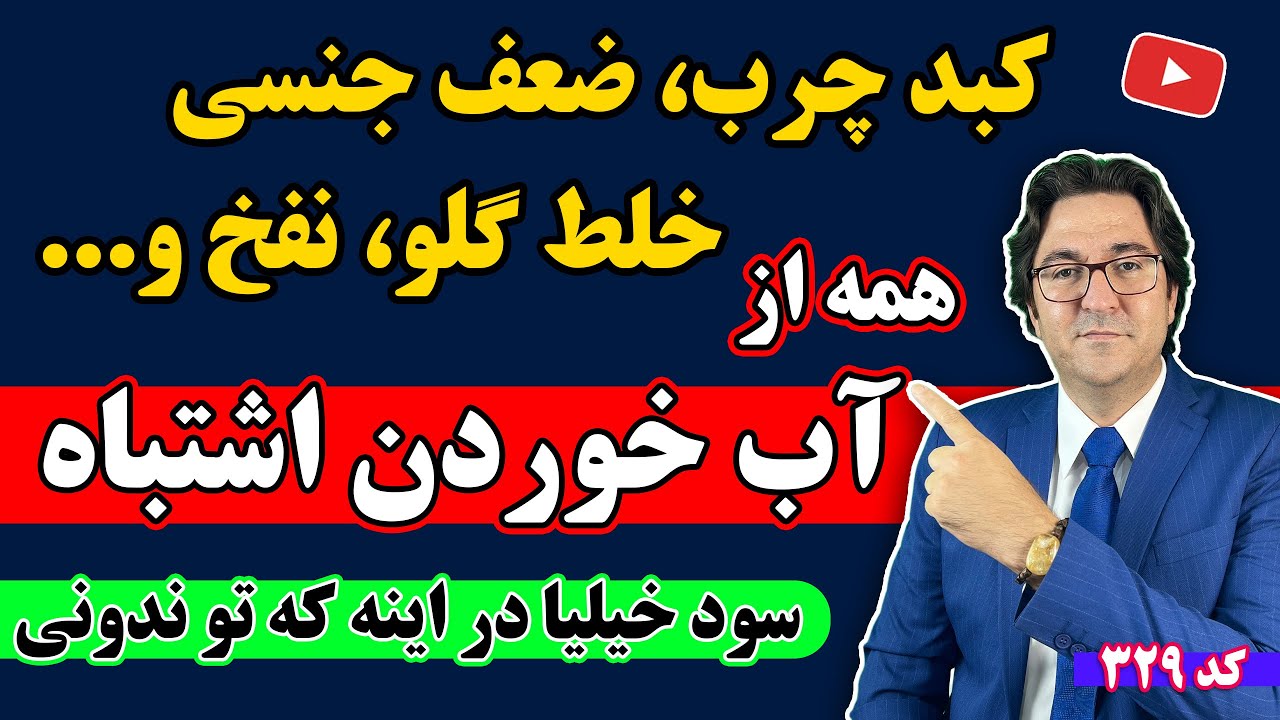 هیچکس نمیگه علت ۷۰ درصد بیماری‌های رایج و خطرناک به خاطر این اشتباه در آب خوردنه!