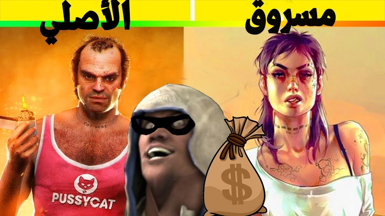 !! اسوء 5 العاب سرقت العاب تانية