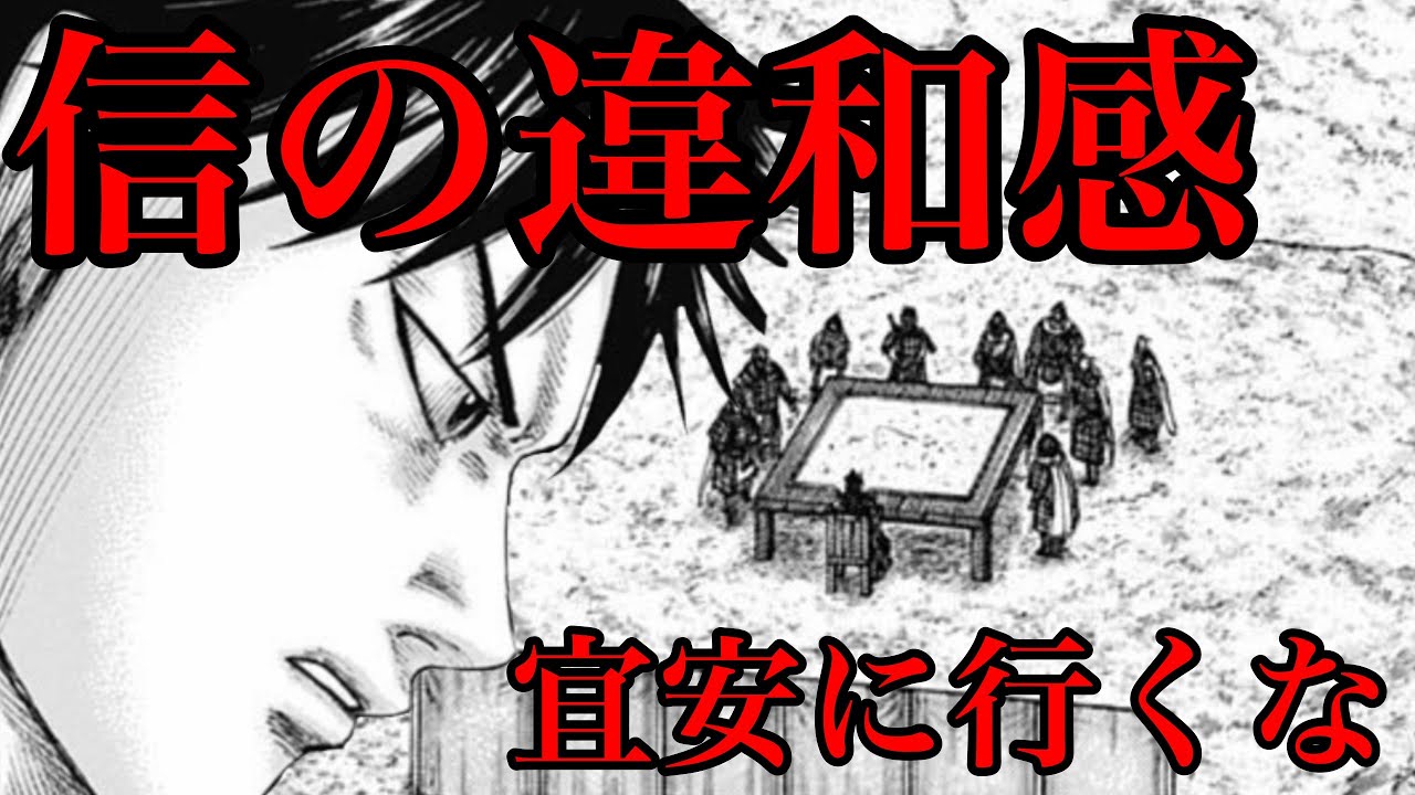 動画 キングダム 信が感じた違和感の正体とは 宜安に行くべきなのか 711話ネタバレ考察 712話ネタバレ考察 動画でマンガ考察 ネタバレ や考察 伏線 最新話の予想 感想集めました