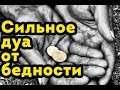 Боитесь БЕДНОСТИ? Читайте эту ДУА!