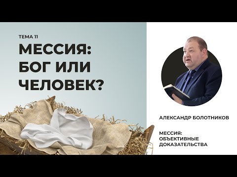 Мессия — Бог или человек? Александр Болотников | Мессия: объективные доказательства (10/13)