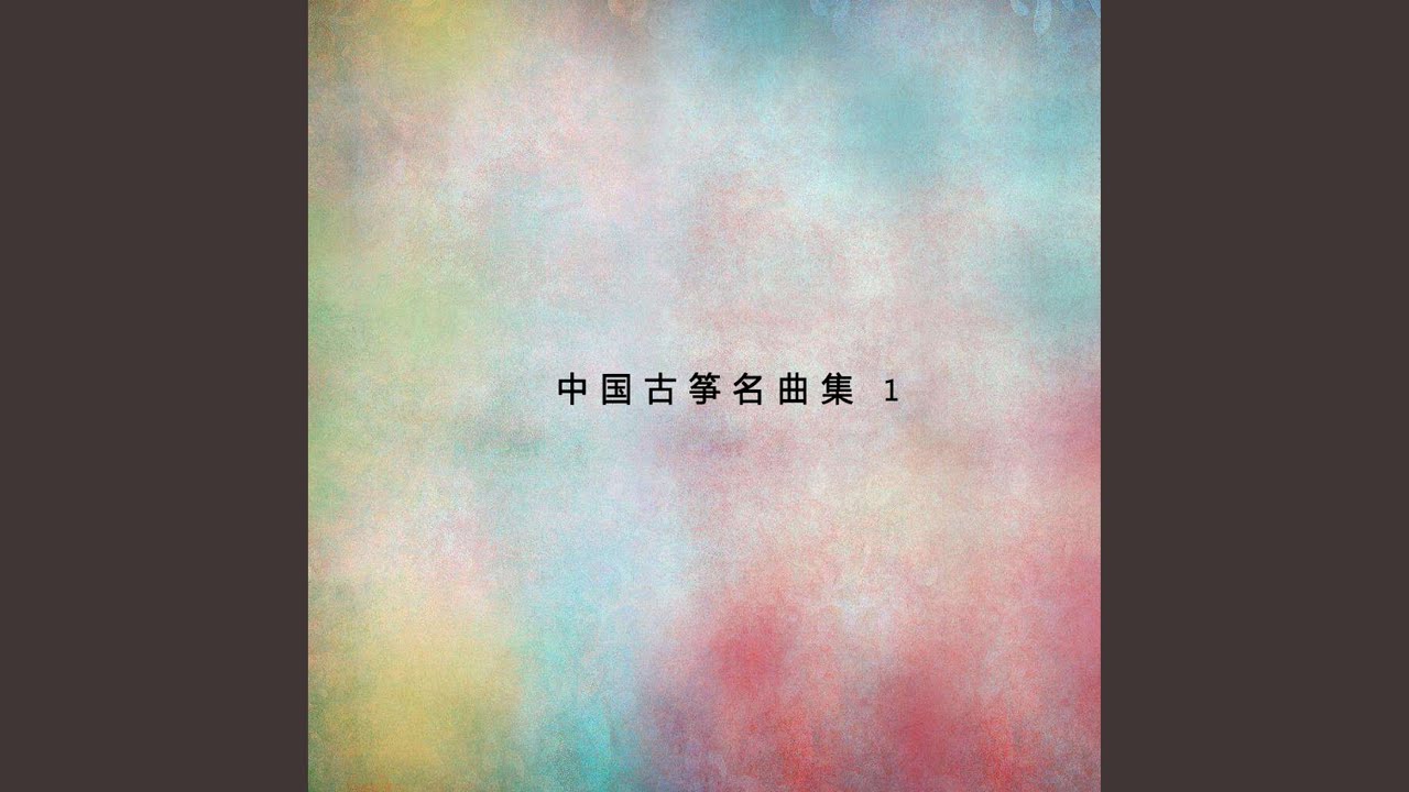 二月裡來 adlı videoyu YouTube'da izle
