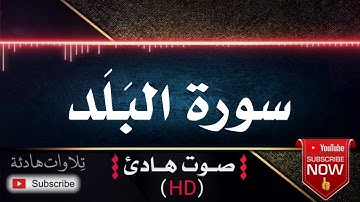 💜🎧 سورة البلد ❤️🌷| قران كريم بصوت جميل جداً يشرح القلب