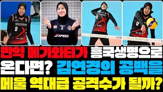 &quot;한국 V리그 복귀?&quot; 메가와티의 거취에 대한 인도네시아 현지 팬들의 놀라운 반응! | 배구챔스