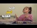 ونيس هيولعها في هدى لو مسكها سايبة الواجب 