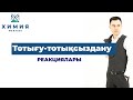 ТОТЫҒУ-ТОТЫҚСЫЗДАНУ РЕАКЦИЯЛАРЫ