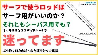 サーフで使うロッドはサーフ用がいいのか？それともシーバス用でもいいのか？ネッサBBとディアルーナで迷ってます・釣り部屋からの雑談・四方山話７６