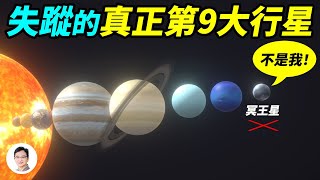 錯認近百年失蹤的太陽系真正的第九大行星其實是它【文昭思緒飛揚189期】