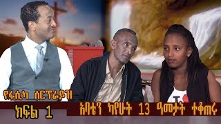 አባቴን ካየሁት 13 ዓመታት ተቆጠሩ