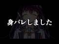 身バレしました。　※笑ってください