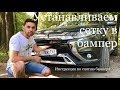 Самостоятельно устанавливаем сетку в бампер Аутлендера-3 2019 г.