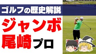 【ゆっくり解説】ジャンボ尾崎プロの全盛期の圧倒的な強さ！後進の育成にも！