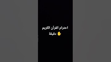 احترام القرآن الكريم دقيقة ✋ #اكسبلور#المصحف#لايك#الرحمن