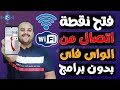طريقة فتح نقطة اتصال من الواي فاي بدون برامج لكل الهواتف كيف افتح نقطة اتصال من الواي فاي