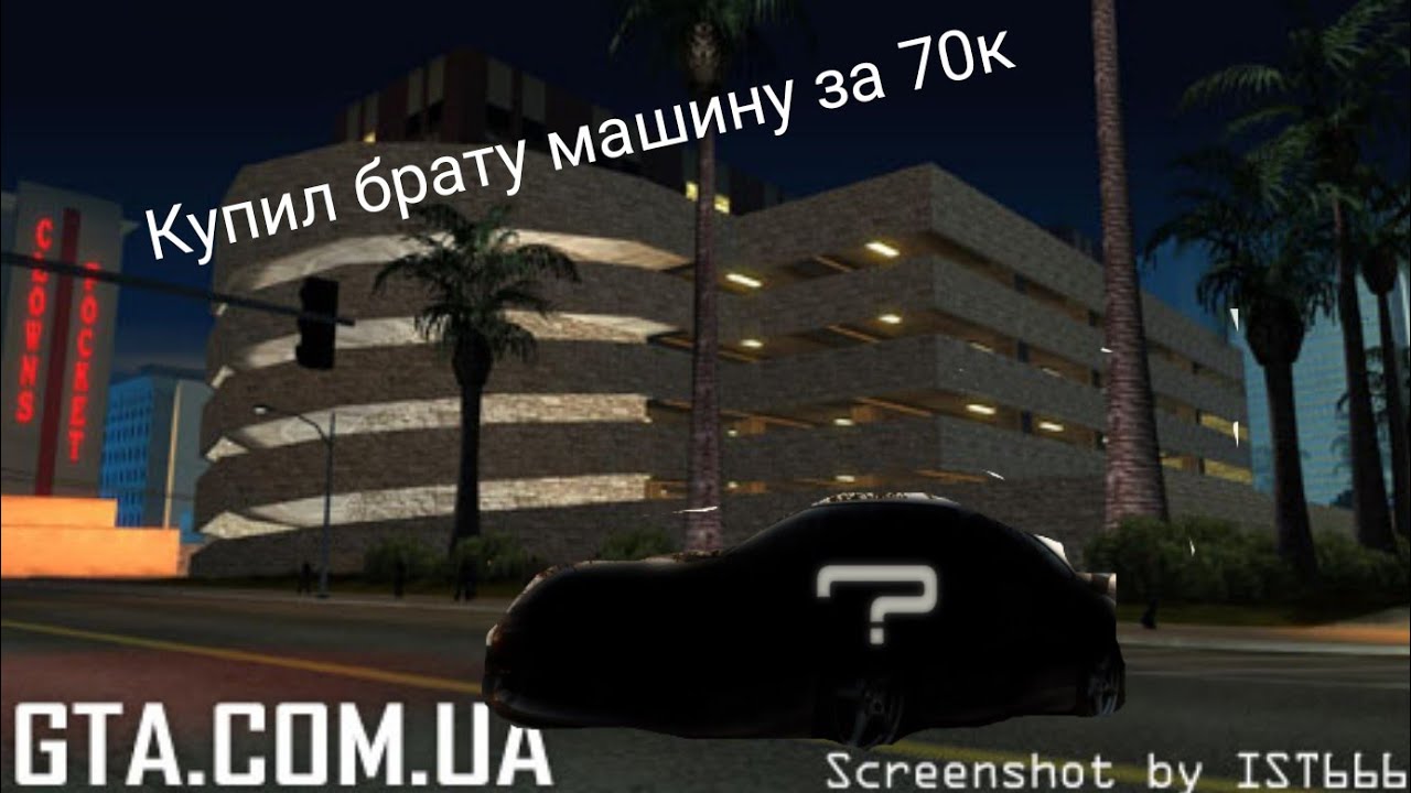 Брат 2 покупка машины