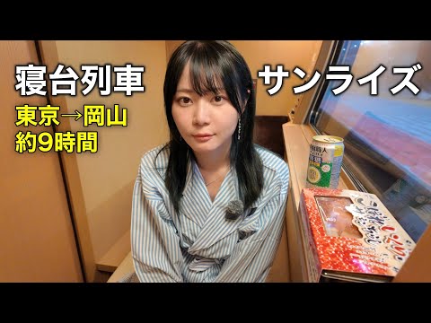 ”格安寝台列車“サンライズ出雲に乗って1人旅!個室は自分だけの秘密基地。シャワーカードは争奪戦。