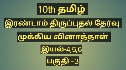 #10th Tamil second revision model question paper march-22 #10th tamil