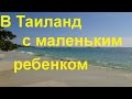 В Таиланд с маленьким ребенком, личный опыт и советы #3