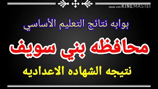 نتيجه الشهاده الاعداديه محافظه بني سويف الترم الثاني ٢٠٢٠ نتيجه البحث الصف الثالث الاعدادي