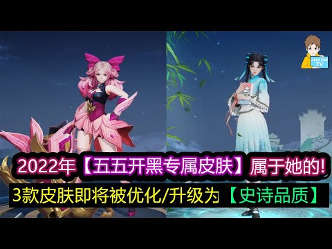 2022年五五开黑专属皮肤属于她的! 3款皮肤即将被优化/升级为史诗品质!【王者荣耀】