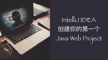 IntelliJ IDEA创建你的第一个Java Web项目（详解项目配置过程）| Java web教程