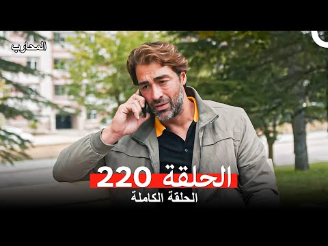 المحارب الحلقة 220  