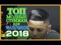 ЛУЧШИЕ ПАРИКМАХЕРЫ МИРА  2018 .  #10 💈 2 сезон.HD