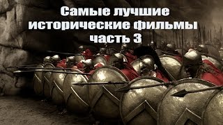 Самые лучшие исторические фильмы часть 3