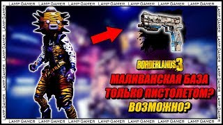 Borderlands 3 – Можно ли пройти Маливанскую Базу только первым пистолетом?