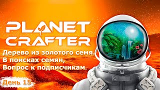 Planet Crafter #15 || Деревья из золотых семян || Вопрос к подписчикам