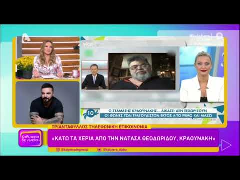 Ο Τριαντάφυλλος εξηγεί γιατι πήρε θέση στη δήλωση του Σταμάτη Κραουνακη για τη Νατάσα Θεοδωρίδου