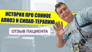 Отзыв пациента о СИПАП-терапии