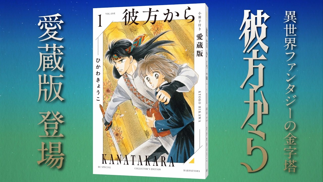 彼方から 小冊子付き愛蔵版特設ページ|白泉社