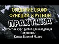 Создание функций в python (часть 2 - практика)