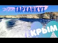 КРЫМ. МОРСКАЯ ПРОГУЛКА. ТАРХАНКУТ.