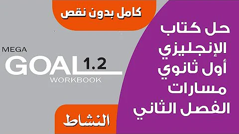 حل الانجليزي اول ثانوي مسارات