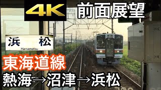 【4K字幕付き前面展望】東海道線 熱海~浜松 JR東海 313系+211系