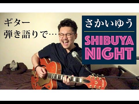 Shibuya Night - さかいゆう 和田明の0号シリーズ③