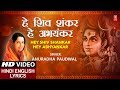 शिवजी का अतिसुंदर भजन I हे शिव शंकर हे अभयंकरMonday Special I Hindi English Lyrics, ANURADHA PAUDWAL